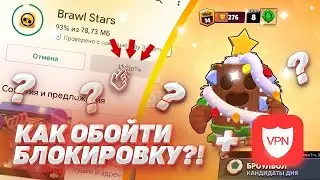 КАК СКАЧАТЬ БРАВЛ СТАРС В 2022 ГОДУ? КАК ОБОЙТИ БЛОКИРОВКУ В РФ? ОБНОВЛЕНИЕ В БРАВЛ СТАРС ВЫШЛО!