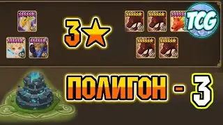 Полигон - 3 уровень - Свежее прохождение [Summoners war]