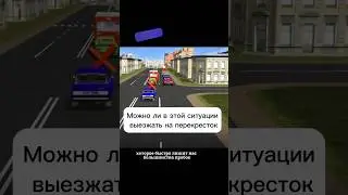 Можно ли выезжать на перекресток #авто #автошкола #пдд