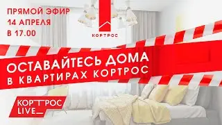 Оставайтесь дома в квартирах ГК Кортрос. Прямой эфир с застройщиком Кортрос LIVE 2 #ДомаВместе