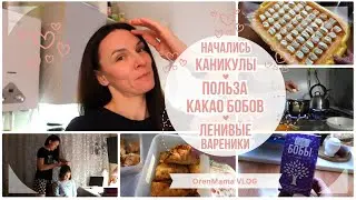 OrenMama VLOG: Начались ОСЕННИЕ КАНИКУЛЫ🍂. Польза КАКАО БОБОВ. Готовлю всякие разные БЛЮДА🍲