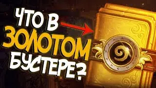 Hearthstone - ОТКРЫВАЕМ 3 ЗОЛОТЫХ ПАКА И 15 КЛАССИЧЕСКИХ БУСТЕРОВ! 💥