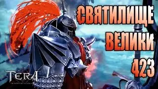 Tera online - Святилище Велики 423