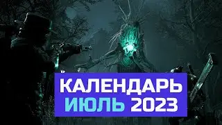 КАЛЕНДАРЬ ИГР - ИЮЛЬ 2023 | Exoprimal, Viewfinder, Sea of Thieves, Remnant 2, Ratchet & Clank:RA №1
