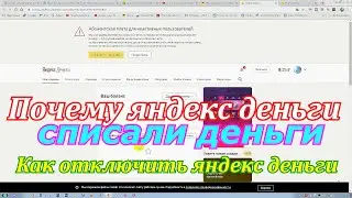 Почему яндекс деньги списали деньги.Как отключить яндекс деньги