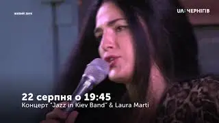 22 серпня о 19:45 дивіться концерт 