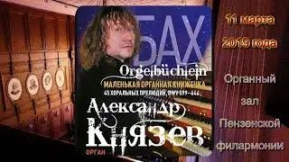 Пенза. Органный зал филармонии 11.03.2019. И. С. Бах - 