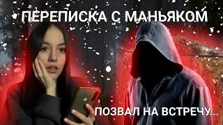 СТРАШНАЯ ПЕРЕПИСКА С МАНЬЯКОМ! | Он Позвал Меня На Встречу..