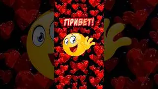 Привет 👋 Как живешь? Весёлая открытка для отличного настроения👍 