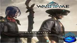 Warframe - КВЕСТ Война Внутри. Все задания, коротко и ясно