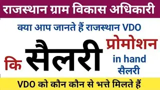 rajasthan vdo salary 2023 | vdo salary 2023 | vdo salary in rajasthan | gram vikas adhikari salary
