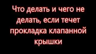Течет прокладка клапанной крышки