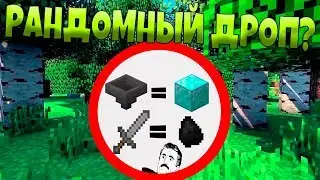 😱Как пройти майнкрафт с рандомным дропом?