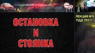 ЛЕКЦИЯ ПДД 2022г. Остановка и стоянка. (