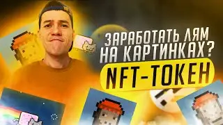 Заработай ЛЯМ на NFT токенах | Binance nft