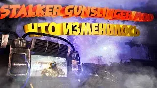 ☢stalker gunslinger mod☣ОБЗОР С ДАТЫ ВЫХОДА!ЧТО ИЗМЕНИЛОСЬ?