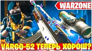 COLD WAR ПУШКА VARGO-52 ТЕПЕРЬ МЕТА? WARZONE X VANGUARD 4 СЕЗОН!