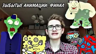 Старые мульты из Adobe Animate и FlipaClip | Забытые анимации: Финал | Анимация