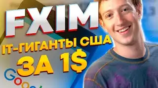 FXIM - лучшие IT акции США за 1$. Новый фонд от FinEx.