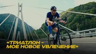 Триатлон - моe новое увлечение.