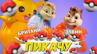 MIA BOYKA & ЕГОР ШИП - ПИКАЧУ//Элвин и Бурундуки - MIA BOYKA & ЕГОР ШИП - ПИКАЧУ//ПАРОДИЯ - ПИКАЧУ