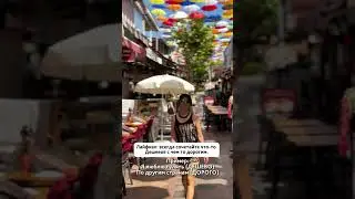 Нужно обязательно сочетать ДОРОГОЕ И ДЕШЕВОЕ 👍🔥😍#shorts #путешествия