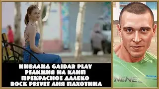 Инвалид Gaidar Play Реакция на клип Прекрасное Далеко Rock Privet ‎Аня Пахотина