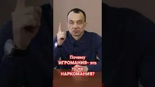 Почему игромания - это то же Наркомания? 