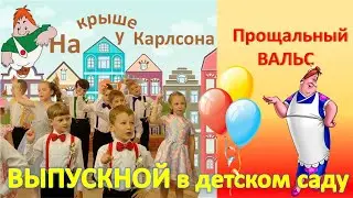 Вальс на выпускном в детском саду 