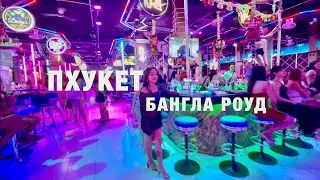 ПХУКЕТ ОТДЫХАЕТ❗️ РАЗВОДЫ, РАЗВРАТ, НОЧНАЯ БАНГЛА РОУД❗️ТАИЛАНД ПАТОНГ  PATONG BANGLA ROAD NIGHTLIFE