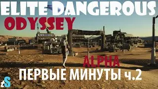 Elite Dangerous: Odyssey - Первые впечатления и миссии ч.2 | Альфа 1