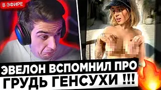 Эвелон про С*СЬКИ Генсухи ! ? 😮🔥 Buster и Evelone про женскую грудь !