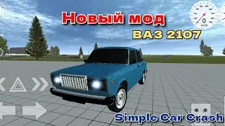 ВАЗ 2107 В SIMPLE CAR CRASH! ОБЗОР МОДА!