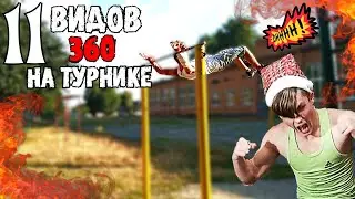 11 Вариаций (Видов)  360 на турнике! ( FreeStyleBar | Workout ) Динамика/Воркаут