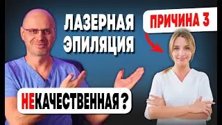 ОШИБКИ МАСТЕРА ЛАЗЕРНОЙ ЭПИЛЯЦИИ | ПОЧЕМУ ПРОЦЕДУРА ЛАЗЕРНОЙ ЭПИЛЯЦИИ ПОЛУЧАЕТСЯ НЕКАЧЕСТВЕННАЯ