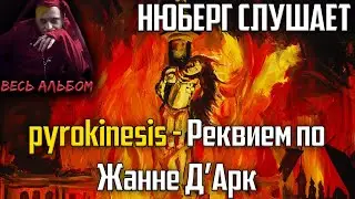 Куплеты - огонь! НЮБЕРГ слушает Pyrokinesis - Реквием по Жанне д'Арк | Реакция