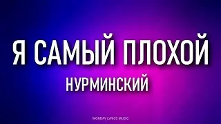 Нурминский – Я самый плохой Lyrics | Текст песни