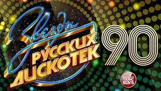 Дискотека 90 х 2000 х  🎶 Дискотека из 90 Слушать Русские Хиты 2000 🎵 Russian Music 90s