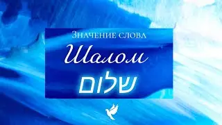 Иисус дарит СВОЙ шалом нам!🕊