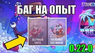 БАГ НА ОПЫТ В 0.22.0 СТАНДОФФ 2 | ВЫШЛО НОВОЕ ОБНОВЛЕНИЕ 0.22.0 В СТАНДОФФ 2