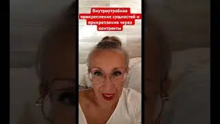 ВНУТРИУТРОБНОЕ ПРИКРЕПЛЕНИЕ СУЩНОСТЕЙ И ПРИКРЕПЛЕНИЕ ЧЕРЕЗ КОНТРАКТЫ.