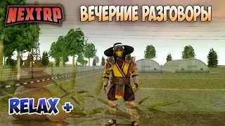 СТРИМ ПО NEXT RP 2020 - RELAX  ЦЕНТРАЛЬНЫЙ СЕРВЕР