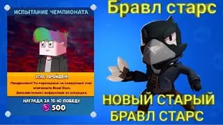 [БРАВЛ СТАРС] ПРОШЁЛ ЧЕМПИОНАТ!!!БРАВЛ СТАРС ВЕРНУЛСЯ!!