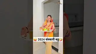 2024 संस्कारी बहू 😜🤪 Comedy Shorts #trending #funny #shorts #youtubeshorts #ytshorts