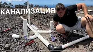 Канализация  по Американской системе строю дом в Америке