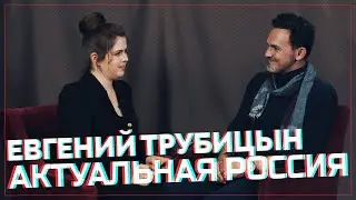 Актуальная Россия. Евгений Трубицын