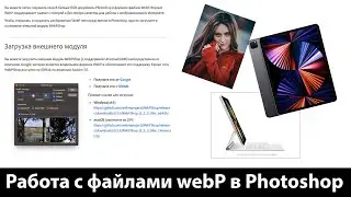 webP что за формат. Работа с файлами webP в Photoshop. Установка внешнего модуля WebPShop от Google