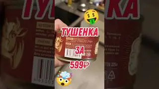 ПРОБУЮ ДОРОГУЮ ТУШЕНКУ 