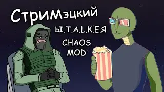 S.T.A.L.K.E.R. CHAOS mod - о боги, помогите