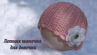 Розовая летняя шапочка крючком для девочки, видео | Summer hat crochet for girls